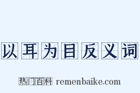 以耳为目反义词是什么意思的图片